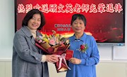 桃李芬芳 情怀依旧