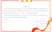评估公告