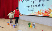  亮技能 展风采  ——胥口中心幼儿园保育员技能展示
