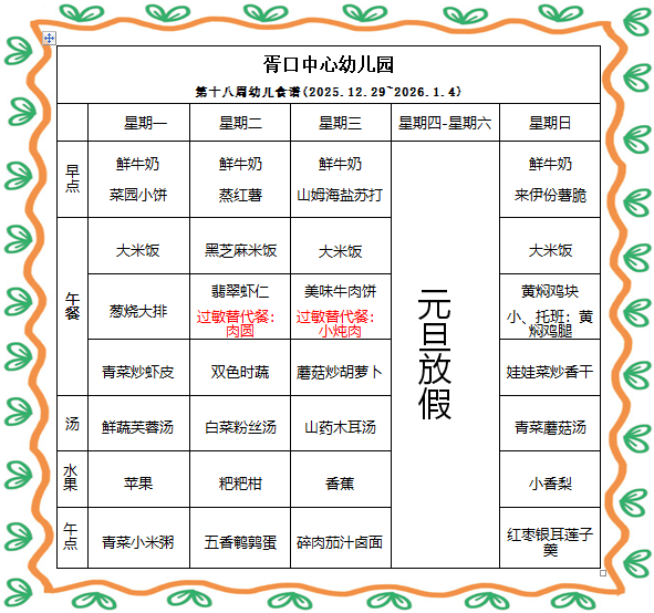 【每周食谱】2025/秋 第十八周（2025年12月29日-2026年1月4日）