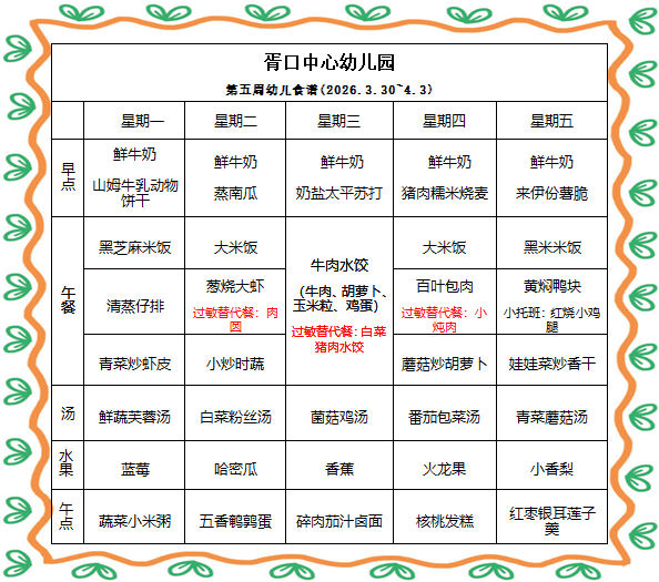 【每周食谱】2026/春 第五周（2026年3月30日-2026年4月3日）