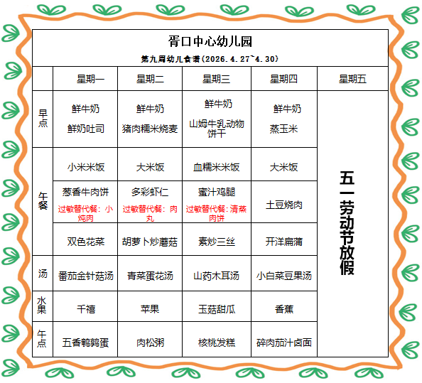 【每周食谱】2026/春 第九周（2026年4月27日-2026年4月30日）