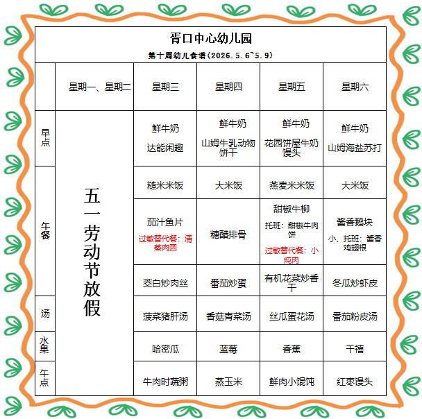 【每周食谱】2026/春 第十周（2026年5月6日-2026年5月9日）
