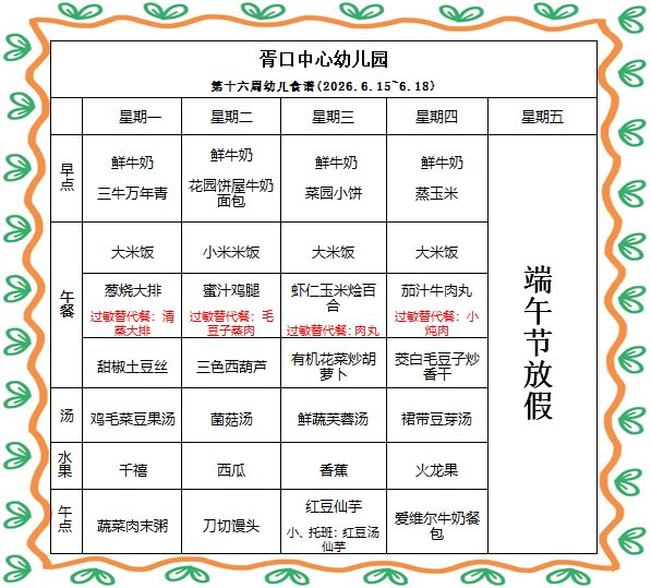  【每周食谱】2026/春 第十六周（2026年6月15日-2026年6月18日）